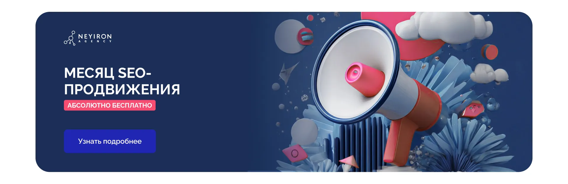 АКЦИЯ! Месяц SEO-продвижения абсолютно БЕСПЛАТНО!
